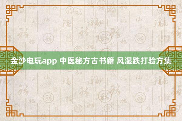 金沙電玩app 中醫(yī)秘方古書籍 風濕跌打驗方集