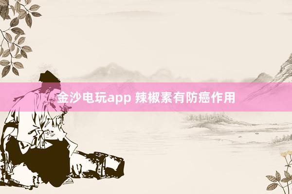 金沙電玩app 辣椒素有防癌作用